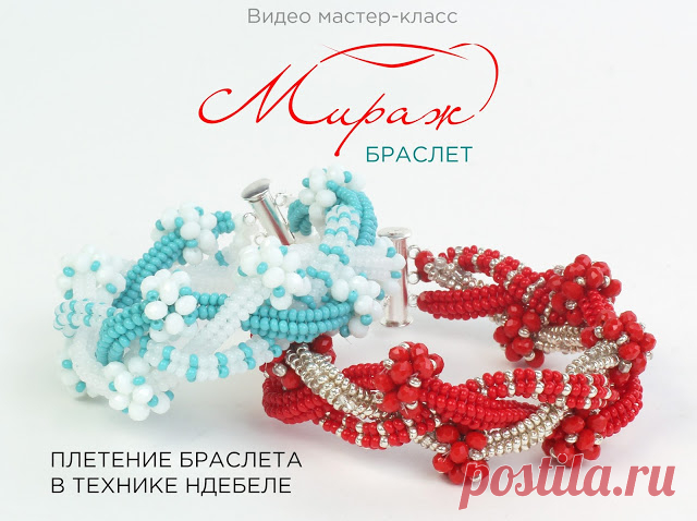 Бисероплетение для на начинающих, Мастер Классы и Схемы - блог Натальи Кузьмы: Браслет из бисера и бусин "Мираж". Плетение жгутов в Технике Ндебеле.