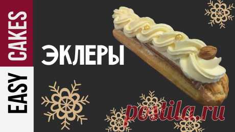 ШИКАРНЫЕ ЭКЛЕРЫ для Праздника! КАК научиться их готовить: рецепт заварного теста и ДВУХ видов крема. Ссылка на наш ЧАТ для домашних кондитеров в Telegram: https://goo.gl/QNr9ca А ссылка на наш канал Telegram: https://goo.gl/9yLjoc В ролике представлен полный...