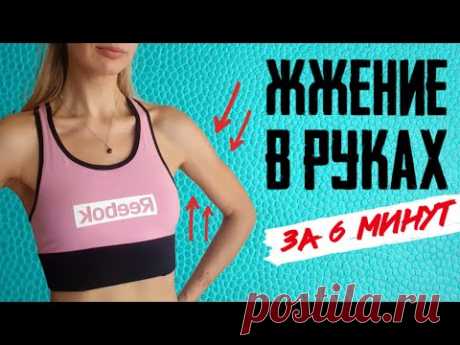 ПОДТЯНУТЫЕ РУКИ ЗА 6 МИНУТ  | БЕЗ ОБОРУДОВАНИЯ, ОТЖИМАНИЙ И ПЛАНОК