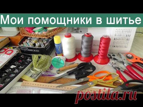 Обзор моих инструментов для шитья и рукоделия - YouTube