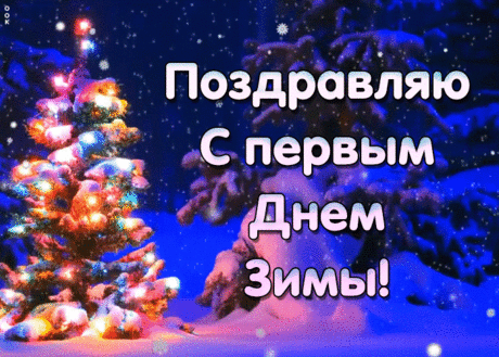 Классная открытка Первый День Зимы