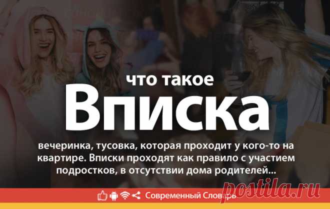 Вписка что это, что значит Вписка