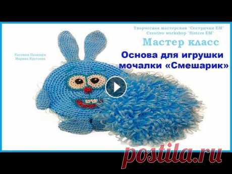 МК основа для игрушки мочалки "Смешарики" Мастер класс по созданию основной части мочалки для игрушки мочалки смеширик. Схема ровного круга Все МК мочалок и игрушек мочалок Рекомендуем к просм...