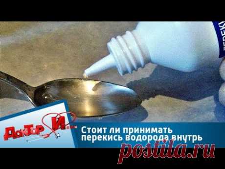 Стоит ли принимать перекись водорода внутрь | Доктор И
