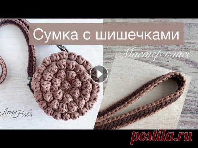 Диаметр около -9 см., штриха боковин около 9 см. В этом мастер классе свяжем круглую сумочку и ремешок к ней. Для вязания сумки хватит одного мотка тр...