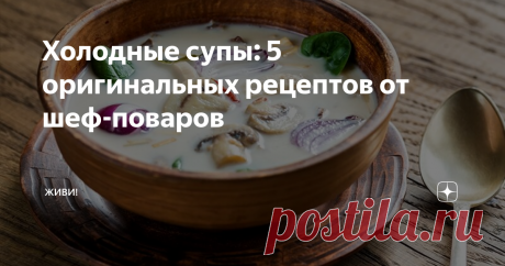 Холодные супы: 5 оригинальных рецептов от шеф-поваров Холодный суп из мацони с языком
Рецепт Мамии Джоджуа, шеф-повара ресторана «Казбек»
Ингредиенты: 20 г языка говяжьего отварного, 10 г редиса, 15 г огурца, 3 г мяты свежей, 3 г кинзы, 2 г укропа, 2 г петрушки, 5 г помидор, 5 г зерен граната, 15 г сыра сулугуни. Для заправки: 150 г мацони, 50 г огурца, 10 г укропа, 10 г мяты свежей, 15 г аджики, 60 г сметаны 30%.
Инструкция. Сделайте заправку, соеди