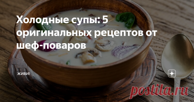 Холодные супы: 5 оригинальных рецептов от шеф-поваров Холодный суп из мацони с языком
Рецепт Мамии Джоджуа, шеф-повара ресторана «Казбек»
Ингредиенты: 20 г языка говяжьего отварного, 10 г редиса, 15 г огурца, 3 г мяты свежей, 3 г кинзы, 2 г укропа, 2 г петрушки, 5 г помидор, 5 г зерен граната, 15 г сыра сулугуни. Для заправки: 150 г мацони, 50 г огурца, 10 г укропа, 10 г мяты свежей, 15 г аджики, 60 г сметаны 30%.
Инструкция. Сделайте заправку, соеди