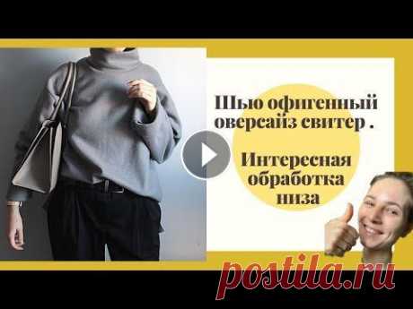Как сшить свитер. Модный оверсайз свитер своими руками. Свитер за один вечер. Anna Kalina/ DIY Всем привет, видео будет о том как сшить свитер своими руками . Классный свитер оверсайз с интересной обработкой . Шила по выкройке #vikisews_адриана ...