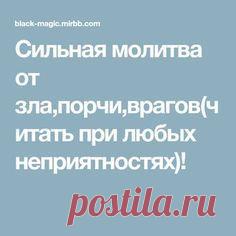 Сильная молитва от зла,порчи,врагов(читать при любых неприятностях)!