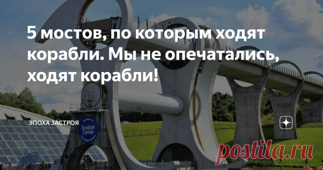 5 мостов, по которым ходят корабли. Мы не опечатались, ходят корабли! В мире существует множество красивейших инженерных конструкций, которые удивляют своим размером. Одними из самых прекрасных конструкций всегда считались мосты. Они могут иметь разный размер и форму. Некоторые мосты используются лишь для пешеходов, другие позволяют передвигаться автомобилям и даже целым железнодорожным поездам. Самыми примечательными считаются ...