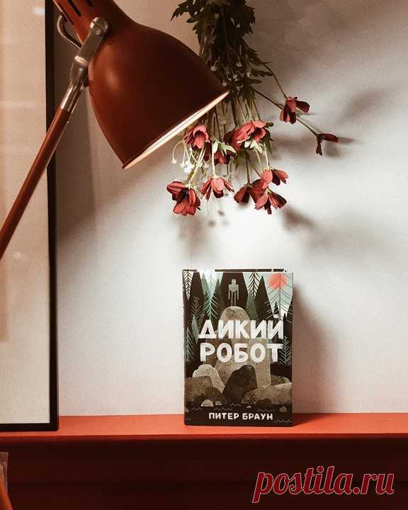 «Роботы не растут, но меняются. Пока я бодаюсь второй месяц с Достоевским, мы с Ульяной щёлкаем подростковую литературу, как семечки. Да с таким смаком, как это может делать только украинец в эмиграции. Ну как подростковую литературу? Условный возраст 6+. Но! Это такие шедевры, что никаким возрастом их не ограничить. Так, в феврале мы проглотили "Дикого Робота" Питера Брауна от @mifdetstvo. История о выброшенном на берег роботе Роз, которая приспосабливается, выживает и даже…