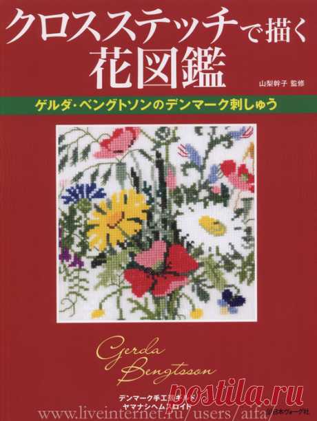 Буклет вышивки крестом Cross Stitch By Gerda Bengtsson