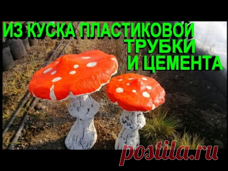 Из ПВХ труб и цемента мухоморы