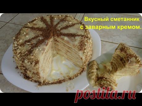 Торт сметанник с заварным кремом. Вскуснота!
