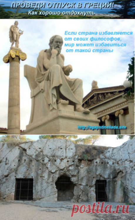 О мудром Сократе замолвите слово | Проведи отпуск в Греции! Как хорошо отдохнуть
