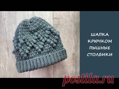 Женская шапка крючком с ромбами из пышных столбиков | Women's hat crochet pattern puff stitch
