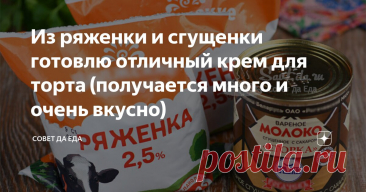 Из ряженки и сгущенки готовлю отличный крем для торта (получается много и очень вкусно) Статья автора «Совет да Еда» в Дзене ✍: Использую только 2 ингредиента. Это мой любимый крем для торта.
