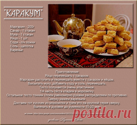 Печем сладкий "КАРАКУМ"