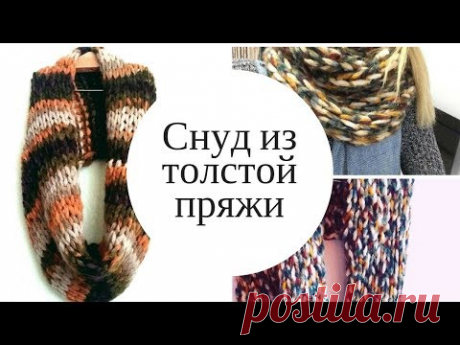 Снуд из толстой пряжи Alize Country в два оборота Видео мк. Вязание снуда спицами - YouTube