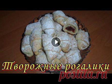 Творожные рогалики с повидлом – вкусные, нежные, тающие во рту! Домашняя выпечка рецепты Рогалики с повидлом без дрожжей. Творожное тесто для рогаликов (печенья). Предлагаю вашему вниманию рецепт творожных рогаликов с повидлом. Они получаю...