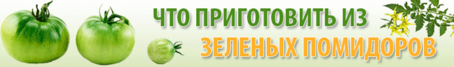 Рецепты из зеленых помидоров