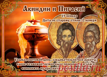 Акиндин и Пигасий. Этот народный праздник посвящен памяти святых мучеников Акиндина, Пигасия и с ними 7000 пострадавших за христианскую веру в Персии IV века. По преданию, они были придворными царя Сапора II, открыто исповедовавшими христианство, за что приняли жестокие мучения.
На Руси в этот день завершали последние молотьбы и готовили амбары к зимнему хранению зерна.