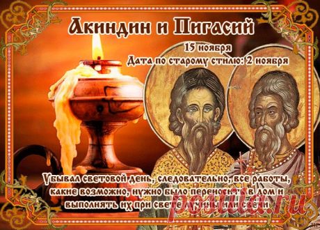 Акиндин и Пигасий. Этот народный праздник посвящен памяти святых мучеников Акиндина, Пигасия и с ними 7000 пострадавших за христианскую веру в Персии IV века. По преданию, они были придворными царя Сапора II, открыто исповедовавшими христианство, за что приняли жестокие мучения.
На Руси в этот день завершали последние молотьбы и готовили амбары к зимнему хранению зерна.