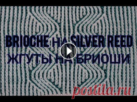 Brioche на Silver Reed  с Designaknit 8 ( дк8) .  Жгуты  , узоры и Бриошь По ссылке в моем профиле на Фейсбук , можно скачать файл этого узора для программы ДК8 ( designaknit 8)...