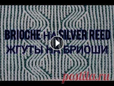 Brioche на Silver Reed  с Designaknit 8 ( дк8) .  Жгуты  , узоры и Бриошь По ссылке в моем профиле на Фейсбук , можно скачать файл этого узора для программы ДК8 ( designaknit 8)...