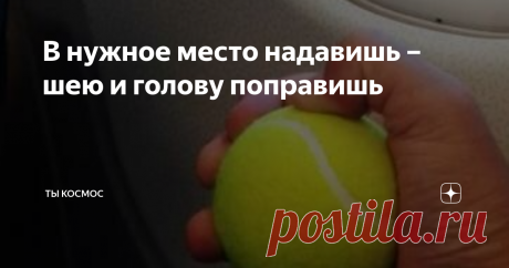 В нужное место надавишь – шею и голову поправишь В эту зону тела "слетаются" все проблемы, и здесь их удобнее всего устранять