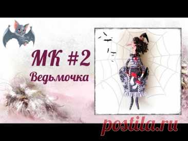 МК Ведьмочка #2
