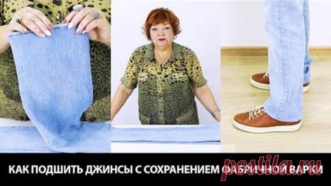 Как подшить джинсы с сохранением фабричной варки своими руками Пошаговый мастер класс на ютуб канале