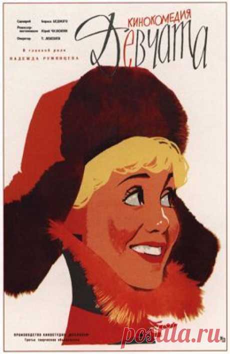Девчата (1962)  бесплатно