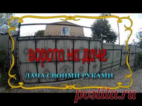 Дача своими руками. Подвесные, откатные ворота. - YouTube