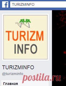 (11) TURIZMINFO - Главная