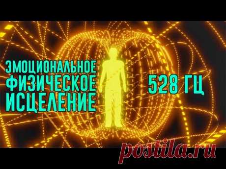 Музыка 528 Гц и звуки моря | Регенерация всего тела | Эмоциональное и физическое исцеление