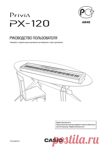 Casio PX-120 - Инструкция