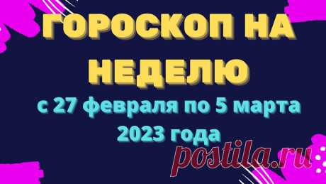 Гороскоп на неделю с 27 февраля по 5 март 2023 года Гороскоп на неделю с 27 февраля по 5 март 2023 годаhttps://youtu.be/uTalCAnJnfkКулинарные рецепты на каждый день !!!https://vk.com/kulinaristt_______________...