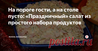 На пороге гости, а на столе пусто: «Праздничный» салат из простого набора продуктов Приход гостей всегда ставит хозяйку перед вопросом, что готовить. А приготовить хочется что-нибудь вкусное, интересное и изысканное. И так, чтобы не потратить на званый ужин всю свою зарплату! Наш салат «Праздничный» - отвечает всем этим критериям, ведь готовить мы его будет из самых обычных продуктов.