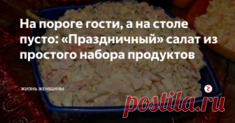 На пороге гости, а на столе пусто: «Праздничный» салат из простого набора продуктов Приход гостей всегда ставит хозяйку перед вопросом, что готовить. А приготовить хочется что-нибудь вкусное, интересное и изысканное. И так, чтобы не потратить на званый ужин всю свою зарплату! Наш салат «Праздничный» - отвечает всем этим критериям, ведь готовить мы его будет из самых обычных продуктов.