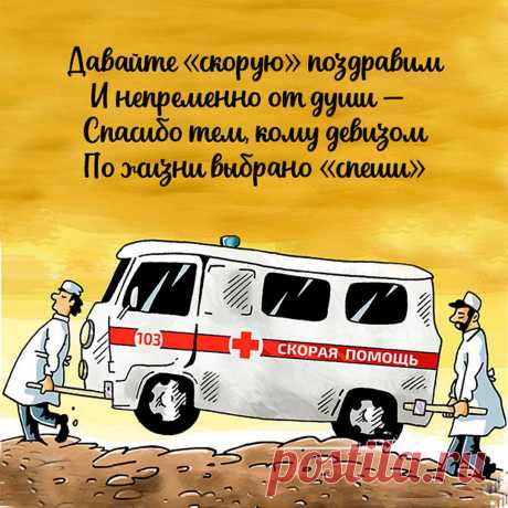 Скорая помощь примчится на вызов —
Ты не успеешь и глазом моргнуть.
И никакие болезней сюрпризы
Тебя в рог бараний не смогут свернуть.