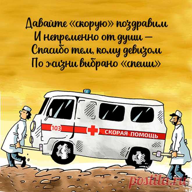 Скорая помощь примчится на вызов —
Ты не успеешь и глазом моргнуть.
И никакие болезней сюрпризы
Тебя в рог бараний не смогут свернуть.