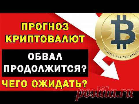 Это начало обвала криптовалют? Чего ожидать? Прогноз биткоин, рипл, эфир, доги, ripple, dogecoin...