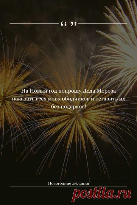 Цитата про «Новогодние желания» — На Новый год попрошу Деда Мороза наказать всех…