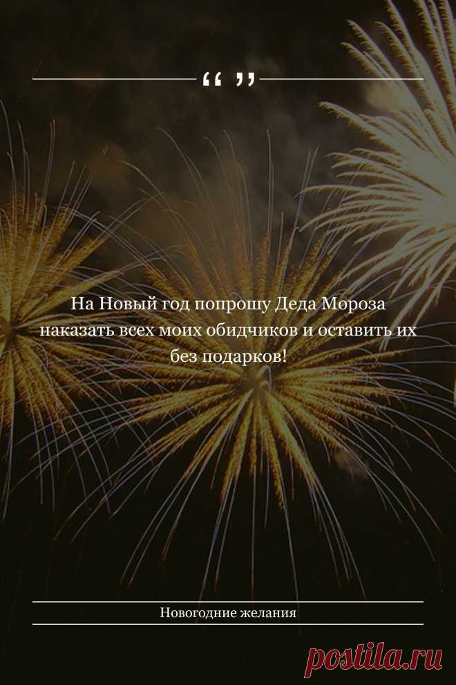 Цитата про «Новогодние желания» — На Новый год попрошу Деда Мороза наказать всех…