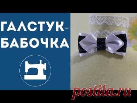 Галстук-бабочка - YouTube