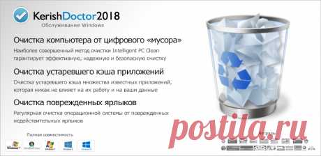 Kerish Doctor 2018 — Программа для исправления ошибок, очистки компьютера, оптимизации и защиты от вирусов