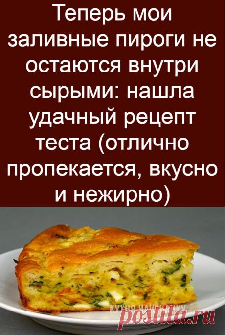 Теперь мои заливные пироги не остаются внутри сырыми: нашла удачный рецепт теста (отлично пропекается, вкусно и нежирно)
