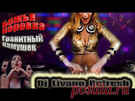 Видеофантазия: «Гранитный камушек» от Dj Livano Refresh — vestinews