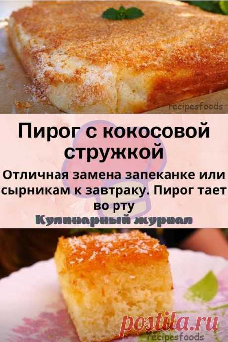 Пирог с кокосовой стружкой